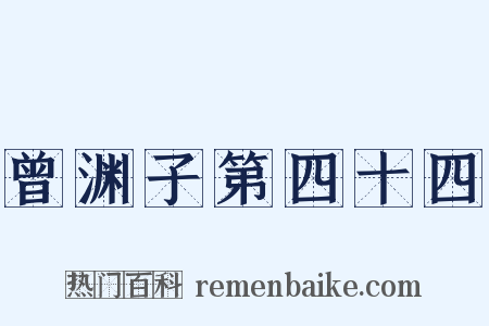 曾渊子第四十四是什么意思的图片